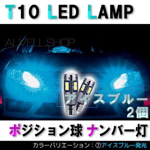 アイスブルー セットポジション バックランプ T10 10SMD LED 2個セット ナンバー灯 T16 T15 兼用 カーテシ SALE