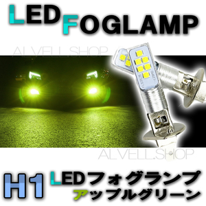 12V 24V LED フォグランプ H1 アップルグリーン 緑 高輝度 LEDバルブ フォグライト 送無