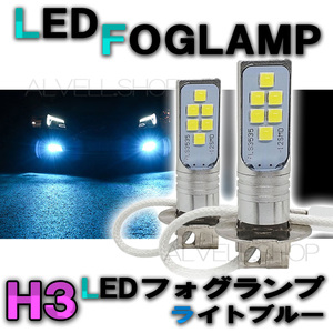 12V 24V LED フォグランプ H3 ライトブルー 水色 高輝度 LEDバルブ フォグライト 送無