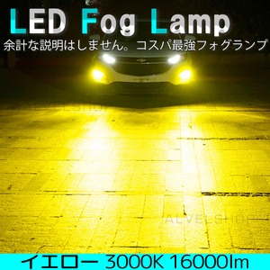 フォグランプ イエロー H11 H8 H16 LED ライト 爆光 ライト フォグライト 黄 16000lm SALE