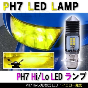 イエロー 3000k PH7 LED ロー/ハイ 切替式 LED 1個 DC AC 直流 交流 12~80V ゴールデンイエロー 黄 ゴリラ モンキー 原付 マグナ 新品