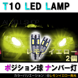 レモンイエロー ポジション バックランプ T10 10SMD LED 2個セット ナンバー灯 T16 T15 兼用 カーテシ 送無