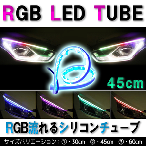 45cm 流れる RGB LED テープ シーケンシャル LED ウィンカー 防水 2本セット 送無