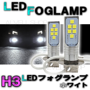 12V 24V LED フォグランプ H3 ホワイト 白 6000k 高輝度 LEDバルブ フォグライト 送無