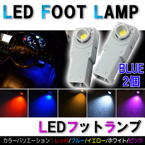 ブルー 高輝度 LED インナーランプ 2個 12V フットランプ トヨタ 等 汎用 送無