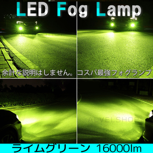 フォグランプ アップルグリーン H11 H8 H16 LED ライト 爆光 レモングリーン ライムグリーン 爆光 フォグ 緑 未使