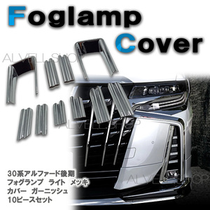 Alphard 30 後期 専用 FoglampメッキCover ガーニッシュ Bumperダクト フロント custom 10点set SALE