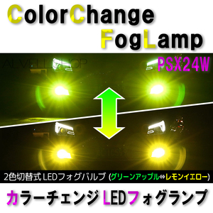 イエロー アップルグリーン LED フォグランプ PSX24W 爆光 レモングリーン ライムグリーン 爆光 フォグ ライト 緑 新品