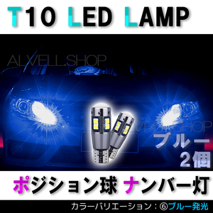 ブルー ポジション バックランプ T10 10SMD LED 2個セット ナンバー灯 T16 T15 兼用 カーテシ 新品