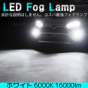 フォグランプ ホワイト H11 H8 H16 LED ライト 爆光 ライト フォグライト 白 16000lm 新品