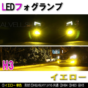 ポン付け イエロー LEDフォグランプ H3 黄色 16000lm 爆光 ライト 爆光 フォグ ライト 黄 新品