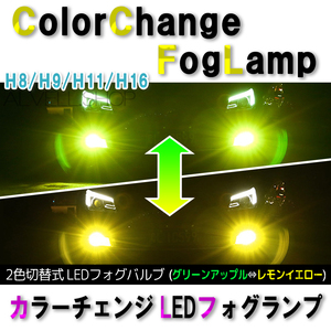 イエロー アップルグリーン LED フォグランプ H8 H11 H16 レモングリーン ライムグリーン 爆光 フォグ ライト 緑 送無
