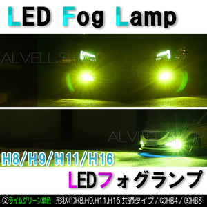 ライムグリーン LEDフォグランプ H8 H9 H11 H16 レモングリーン ライムグリーン 爆光 フォグ ライト 緑 SALE