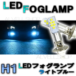 12V 24V LED フォグランプ H1 ライトブルー 水色 高輝度 LEDバルブ フォグライト 未使