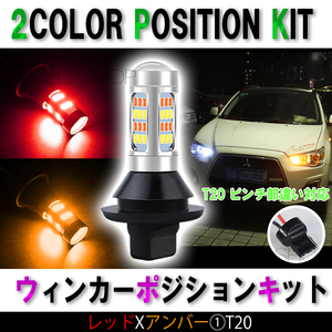 レッド / アンバー LED ウインカーポジションキット T20 赤 黄 ピンチ部違い対応 ウイポジ ハイフラ防止抵抗付き 爆光 高輝度 汎用 未使