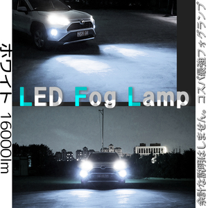 爆光 フォグランプ ホワイト H11 H8 H16 LED ライト ライト フォグライト 白 16000lm 新品