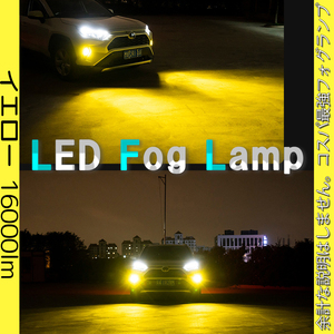 フォグ ライト フォグランプ イエロー H11 H8 H16 LED 爆光 ライト フォグライト 黄 16000lm 新品