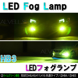 ライムグリーン LEDフォグランプ HB3 爆光 レモングリーン 青緑 ライムグリーン 爆光 フォグ ライト 緑 新品