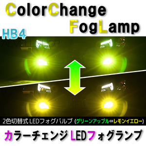 2色 イエロー アップルグリーン LED フォグランプ HB4 レモングリーン ライムグリーン 爆光 フォグ ライト 緑 送無