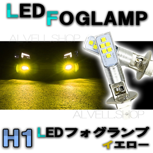 12V 24V LED フォグランプ H1 イエロー 黄 3000k 高輝度 LEDバルブ フォグライト 送無