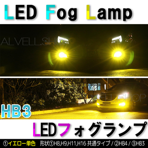 ポン付け イエロー LEDフォグランプ HB3 黄色 16000lm 爆光 ライト 爆光 フォグ ライト 黄 送無