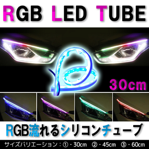 流れる レインボー LED テープ シーケンシャル ウインカー 30cm 防水 2本セット SALE