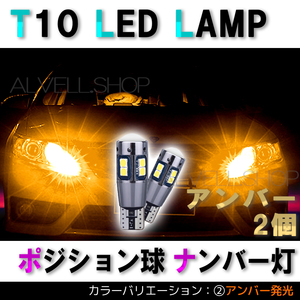 イエロー アンバー ポジション バックランプ T10 10SMD LED 2個セット ナンバー灯 T16 T15 兼用 カーテシ 新品