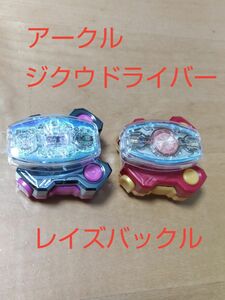 【2点セット】　アークルレイズバックル　ジクウドライバーレイズバックル　キラキラメッキver. 　仮面ライダーギーツ　クウガ