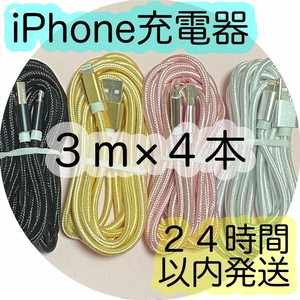 《３ｍ×４本セット》Lightningケーブル＊iPhone.iPad等用充電器