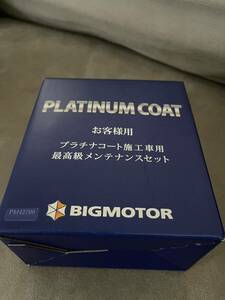 ビックモーター　BIGMOTOR プラチナコーティング　メンテナンスセット　未使用