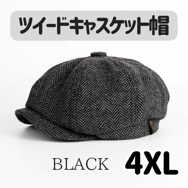 キャスケット 帽子 ハンチング メンズ オシャレ ブラック 4XL