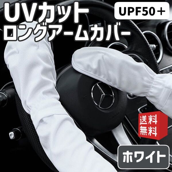 アームカバー 日焼け対策 UVカット 紫外線対策 夏 レディース ホワイト