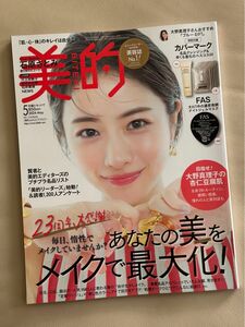 BITEKI 美的 2024年5月号 石原さとみ