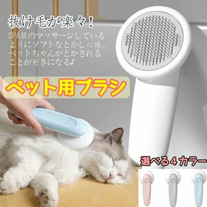 ペット用ブラシ 犬 猫 ヘアコーム ブラッシング ワンプッシュ 抜け毛取り 毛取り ワンタッチ マッサージ ペット用くし 痛くない