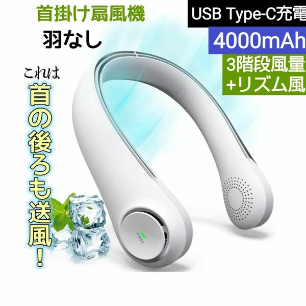 扇風機 首掛け 羽根なし 4000mAh 大容量 首掛け扇風機 ネッククーラー 携帯扇風機 4段階 静音 軽量 充電式 熱中症対策