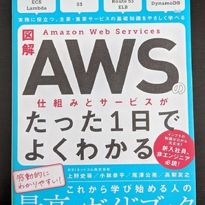 図解 Amazon Web Servicesの仕組みとサービスがたった1日でよくわかる