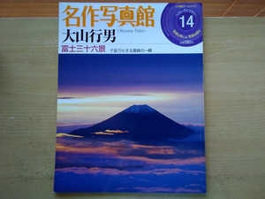 即決 大山行男 名作写真館「富士三十六景」富士山