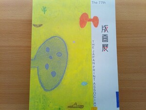 即決 第77回 版画展 保存版 図録/作品集 池垣タダヒコ/北野裕之/笹井祐子/集治千晶/高浜利也/鳥井雅子/三井田盛一郎 他 日本版画協会 画集