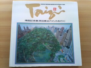 即決 原田泰治 帰国記念展 Taigi「原田泰治アメリカを行く」図録/画集 1991年 素朴画(ナイーブ・アート）