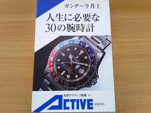 即決 ガンダーラ井上 (腕時計コレクター集団/マクロロン)・人生に必要な30の腕時計 保存版 ロレックスGMTマスター・G-SHOCK・SICURA-MEN