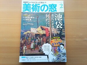 即決 美術 保存版 池袋モンパルナス 総力特集 詩人 小熊秀雄とは ・野見山暁治・大家 初見夫婦を探る・寺田農が語る父 寺田政明