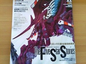 即決 ニュータイプ保存版 ファイブスター物語 FSS 未使用ステッカー付き・永野護が語る・The Five Star Stories 第6話 時の詩女 Karmantho