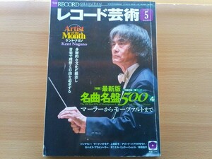 即決 レコード芸術 付録CD付き テンシュテット × ハンブルク北ドイツ放送交響楽団 他 全56曲収録 + ケント・ナガノが語る Kent Nagano