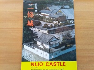 即決 1980年の二条城 元離宮 写真集ガイド 保存版 昭和55年 監修/解説 土居次義・80年代 80s NIJO CASTLE 英語訳付き 二條城