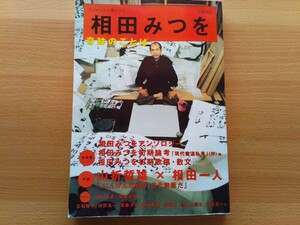 即決 相田みつを 1924年-1991年 保存版 奇跡のことば・未発表 初期 歌稿/散文 電車路・論考 現代書道私見・対談 山折哲雄 × 相田一人