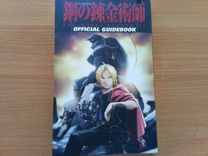 即決 鋼の錬金術師 保存版 FULLMETAL ALCHEMISTのすべて・入江泰浩が語る・ボンズ