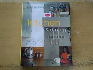 即決 Kitchen & Dining Cuisines日本語版 Martha Fay 欧米 海外の理想のキッチン・ダイニング 写真集