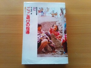 即決 井上初代 ごっこ遊びの指導 実用保育選書 ひかりのくに 1975年 初版本 昭和50年 幼稚園