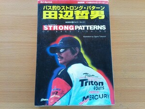 バス釣りストロング・パターン　田辺哲男の〓デカバス・カレンダー （Ｒｏｄ　ａｎｄ　Ｒｅｅｌの本） 田辺哲男／著