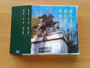 即決 楠木正成/楠正行/嗚呼 大楠公 帯付き 楠公CD 全5曲 唄・小寺博・東里香・吉榮三・松山華鈴人・大崎二郎